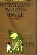 呼啸山庄 1988 PDF电子版封面 753270615X (英)勃朗特(Bronte,E.)著;方 平译