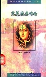 克莱采奏鸣曲 1995 PDF电子版封面 7020021484 (俄)列夫·托尔斯泰著;刘辽逸,臧仲伦译