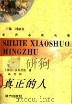 真正的人 1995 PDF电子版封面 780581953X (俄)波列伏依(БорисПолевой)著;磊然译