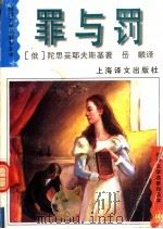 罪与罚 全译本 1996 PDF电子版封面 7532719227 (俄)陀思妥耶夫斯基(Ф.М.Достоевский)著;岳