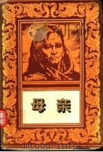 母亲 1995 PDF电子版封面 7806112189 (俄)马克西姆·高尔基著;仰熙译