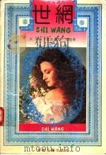 世网 1992 PDF电子版封面 7805344809 (英)威廉·萨默塞特·毛姆著;黄水乞译