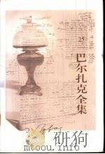 巴尔扎克全集 第25卷 都兰趣话 1993 PDF电子版封面 7020015433 (法)巴尔扎克著