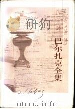 巴尔扎克全集 第26卷 戏剧 1998 PDF电子版封面 7020017568 (法)巴尔扎克著