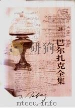 巴尔扎克全集 第28卷 杂著 2 1998 PDF电子版封面 7020022596 (法)巴尔扎克著;王文融译