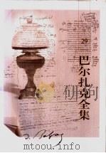 巴尔扎克全集 第29卷 杂著 3 1998 PDF电子版封面 7020020445 (法)巴尔扎克著