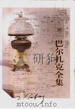 巴尔扎克全集 第30卷 杂著 4 1998 PDF电子版封面 7020023231 (法)巴尔扎克著