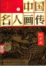 中国名人画传 科学家 1 1996 PDF电子版封面 7537608936 杜富山主编