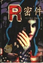 R密件   1995  PDF电子版封面  7225011332  （美）欧文·华莱士著；王金铃译 