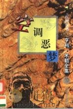 空调恶梦 1995 PDF电子版封面 7538709444 (美)亨利·米勒(Henry Miller)著;金蕾译