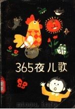 365夜儿歌  第2版（1989 PDF版）