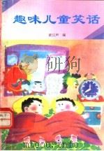 趣味儿童笑话（1993 PDF版）