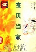 宝贝当家 1996 PDF电子版封面 7532431371 秦文君著