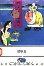 唱支山歌做媒人  中国各族民间情歌精品（1994 PDF版）