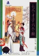 七个才子六个癫（1997 PDF版）