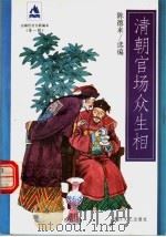 清朝官场众生相 1997 PDF电子版封面 7533909690 陈德来选编