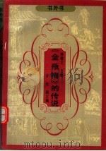垺秹金瓶梅垺穳的传说   1990  PDF电子版封面  7805702241  叶桂桐，宋培宪编 