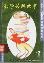 勤学苦练故事（1994 PDF版）