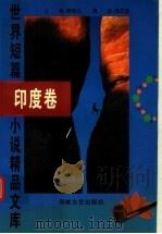 世界短篇小说精品文库  印度卷（1996 PDF版）