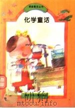 化学童话（1994 PDF版）