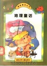 地理童话（1994 PDF版）