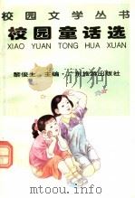 校园童话选（1996 PDF版）