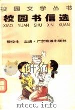 校园书信选（1996 PDF版）