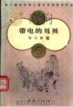 带电的贝贝 儿童科学幻想电影故事 1990 PDF电子版封面 7530706462 张之路著