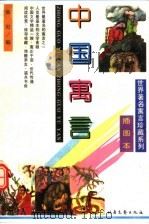 中国寓言 插图本 1996 PDF电子版封面 7537815143 曲阳编