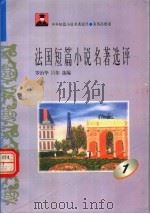 法国短篇小说名著选评 1 1996 PDF电子版封面 7810294474 罗治华,吕伟选编
