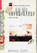 西班牙等国短篇小说名著选评 5 1996 PDF电子版封面 7810294482 罗治华,吕伟选编