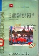 英国短篇小说名著选评 6 1996 PDF电子版封面 7810294474 罗治华,吕伟选编