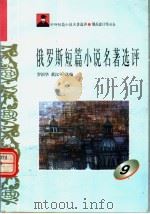 俄罗斯短篇小说名著选评  9（1996 PDF版）