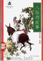 八仙的故事（1997 PDF版）
