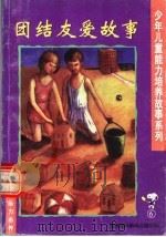 团结友爱故事 1994 PDF电子版封面 7806090185 纸上创意工作室编写