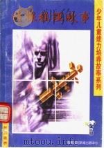 侦探推理故事（1994 PDF版）