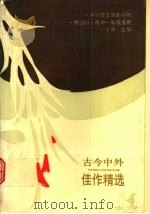 古今中外佳作精选 第4辑 1990 PDF电子版封面 7800061191 钱仲德编