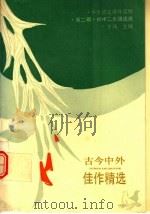 古今中外佳作精选  第2辑（1990 PDF版）