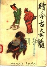 续今古奇观 1989 PDF电子版封面 7805571198 张云阁等校订