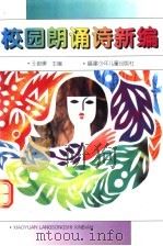 校园朗诵诗新编（1997 PDF版）
