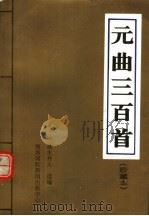 元曲三百首 珍藏本 1996 PDF电子版封面 7806090533 滴水井人选编