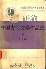 中国古代文学作品选 下 1993 PDF电子版封面 7040026198 于非主编
