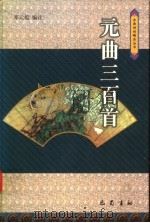 元曲三百首（1999 PDF版）