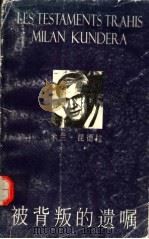 被背叛的遗嘱 1995 PDF电子版封面 7208021627 (法)米兰·昆德拉(Milan Kundera)著;孟 湄译
