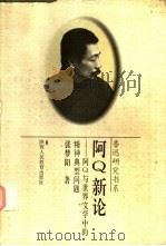 阿Q新论 阿Q与世界文学中的精神典型问题 1996 PDF电子版封面 7541951242 张梦阳著