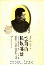 空前的民族英雄  纪念鲁迅一百一十周年诞辰学术讨论会论文选  1991  北京（1996 PDF版）