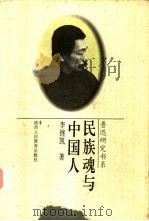 民族魂与中国人 1996 PDF电子版封面 7541953857 李继凯著