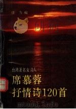 席慕容抒情诗120首（1990 PDF版）