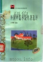 外国中篇小说名著选评 18 1996 PDF电子版封面 7810294490 王列耀选编