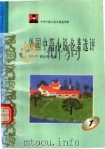 外国中篇小说名著选评  1（1996 PDF版）